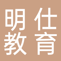 菏泽明仕教育咨询有限公司