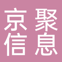 菏泽京聚信息科技有限公司