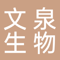 山东文泉生物科技有限公司