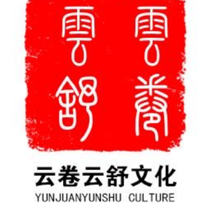 山东云卷云舒文化传媒有限公司
